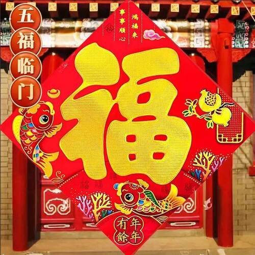 平面装饰用品门幅迷你玻璃福字门贴大号装饰画马年乔迁大小号