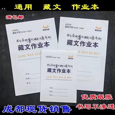 16开大本子大藏文本藏文作业本大拼音本作业本 英语本 作文本