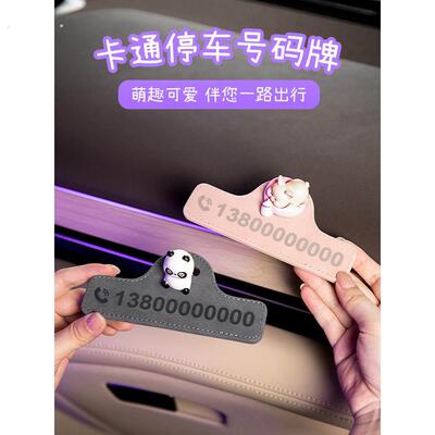 临时停车号码牌汽车手机电话挪车牌可爱个性移车牌车载内饰摆件女