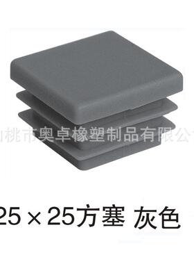 25*25灰色塑料塞塑料内塞方管堵头平面塞铝管脚塞胶塞防滑防尘塞