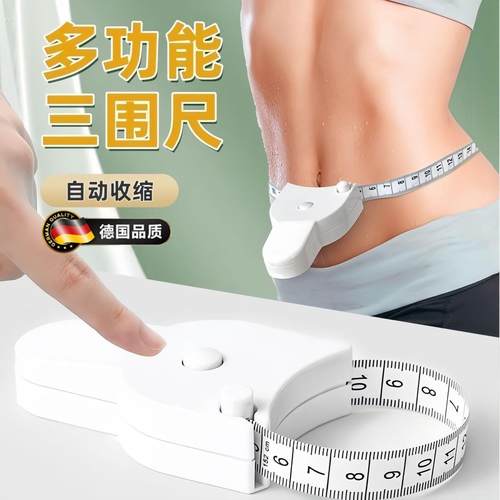 【专用三围尺】健身尺子腰围尺量臂腿围胸围卷尺精准三维尺多功能