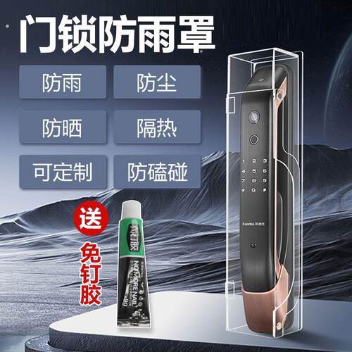 智能门锁防雨罩室外防盗门指纹人脸识别密码电子锁防水防晒保护盒