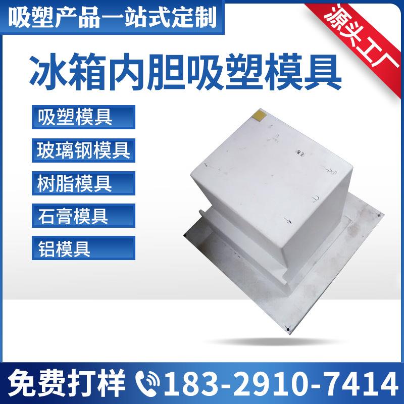 机器人外壳模具冰箱内胆吸塑模具汽车配件模具游艇吸塑模具