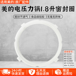 美的电压力锅1.8升MY-E211/MY-E210/MY-E220/MY-E2400密封圈配件