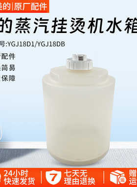 美的蒸汽挂烫机原装配件YGJ18D1/YGJ18DB水箱总成水箱盖 水桶水盒