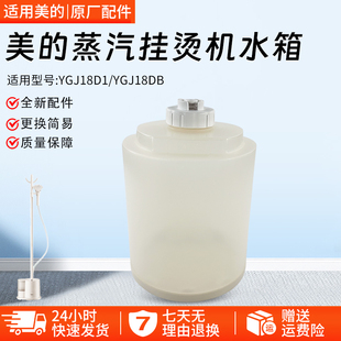 美的蒸汽挂烫机原装配件YGJ18D1/YGJ18DB水箱总成水箱盖 水桶水盒