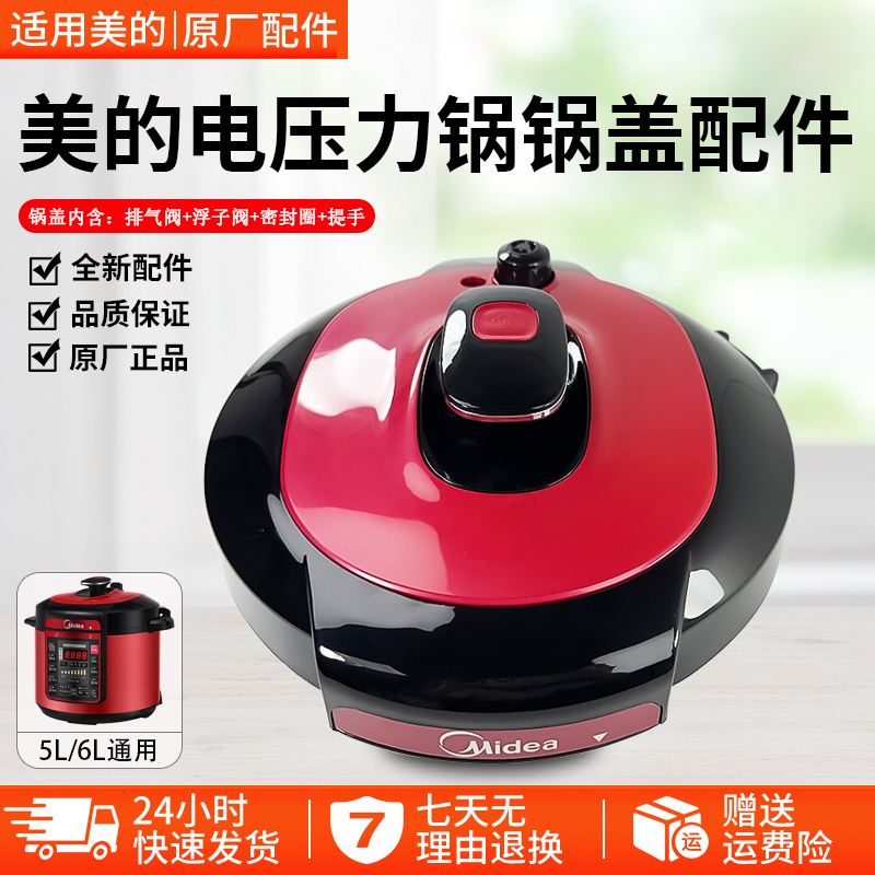 全新美的电压力锅MY1QC50A5锅盖