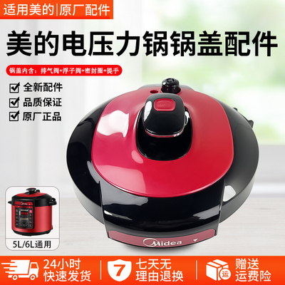 全新美的电压力锅MY1QC50A5锅盖