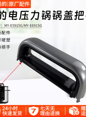 美的电压力锅锅盖把手MY-E5910/E6910/E5915G/C5938/C562N旋手