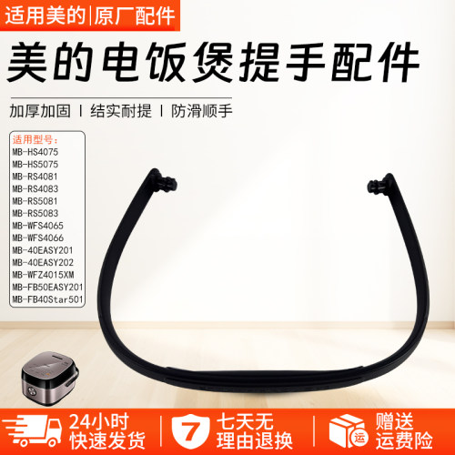 美的电饭煲提手MB-WFS4066配件