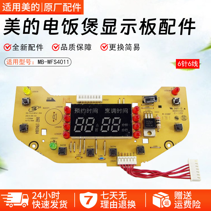 美的电饭煲显示板配件MB-WFS4011/FS406Q显示板控制板电脑配件