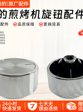 美的煎烤机MC-HGS303002/MC-HGS303003/MC-HGS282801旋钮开关配件