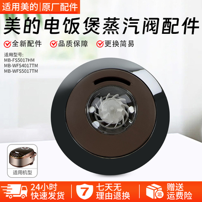 美的电饭煲锅蒸汽阀MB-WFS4017TM