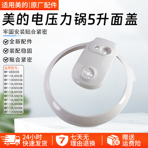 美的电压力锅5升面盖MY-13CS503A