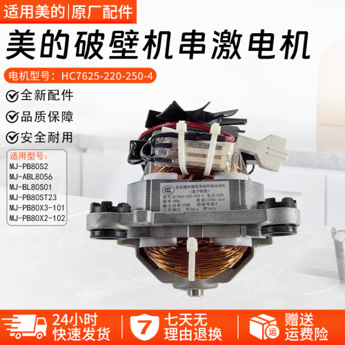 美的破壁机串激电机MJPB80X2-102