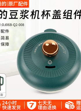 美的豆浆机破壁机杯盖组件 DJ06B-Q2-008全新配件盖子杯盖配件