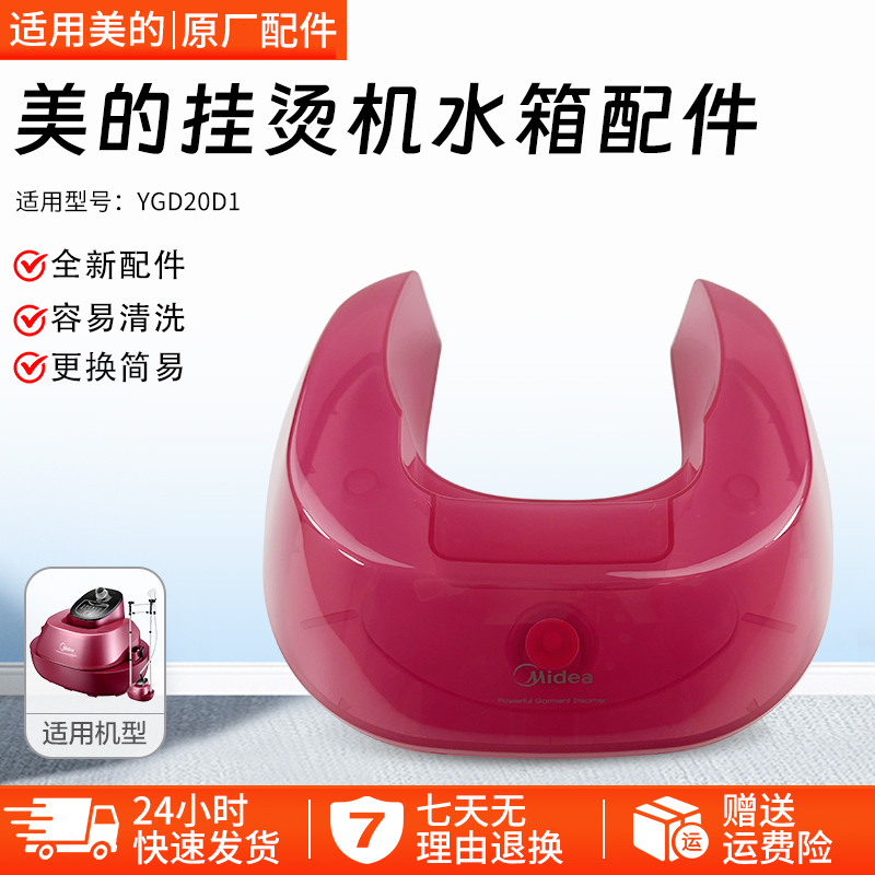 美的蒸汽挂烫机YGD20D1水箱