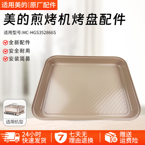 美的煎烤机MCHGS352866S托盘