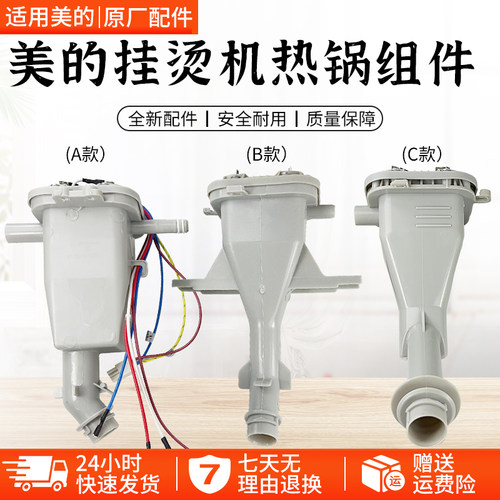 美的挂烫机YGD20E1发热体配件