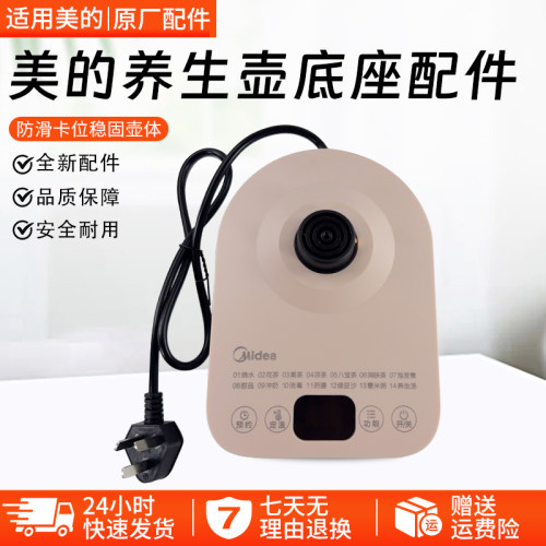 美的养生壶底座配件MK-YS15E107