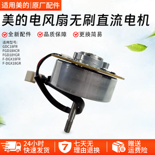 美 FGD18YGR DGX18FR无刷直流电机原厂配件电机 塑料扇GDC18FR