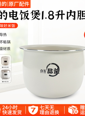 美的电饭煲白玉晶釜内胆MB-RC182/RC181/RC201S/209不粘内锅配件