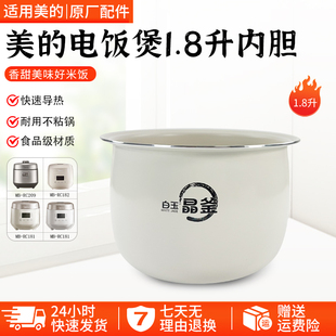 美的电饭煲白玉晶釜内胆MB-RC182/RC181/RC201S/209不粘内锅配件