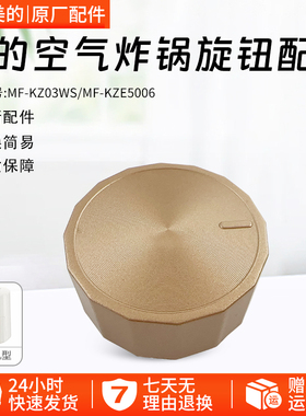 美的空气炸锅配件MF-KZE5006/MF-KZ03WS金色旋钮开关原厂全新配件