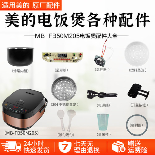 美的5升电饭煲MB-FB50M205配件