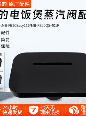 美的电饭煲配件蒸汽阀 排气出气阀MB-30POWER503 HS3009全新配件