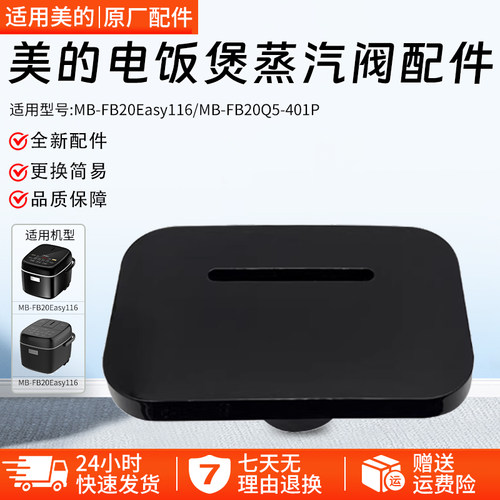 美的电饭煲蒸汽阀MB-30POWER503