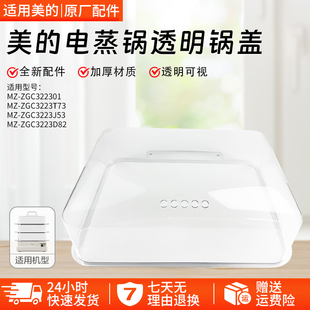 美的电蒸锅原装配件MZ-ZGC322301电蒸锅盖ZGC3223T73/ZGC3223J53