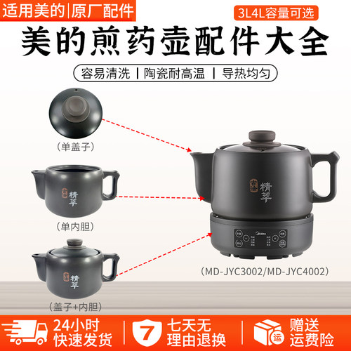 美的MD-JYC4002药壶JYC3002配件