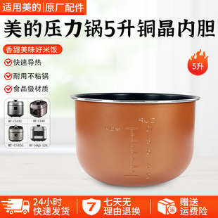 美的电压力锅内胆5升铜晶MY-50Q5-520/C540/C543G/C569N内胆配件