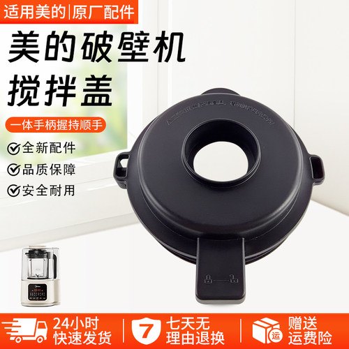 美的破壁机搅拌盖MJ-PB40ST11
