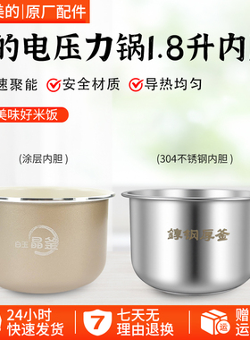 美的1.8升电压力锅内胆MY-E210/E211/E220/E2400不粘内锅内胆配件