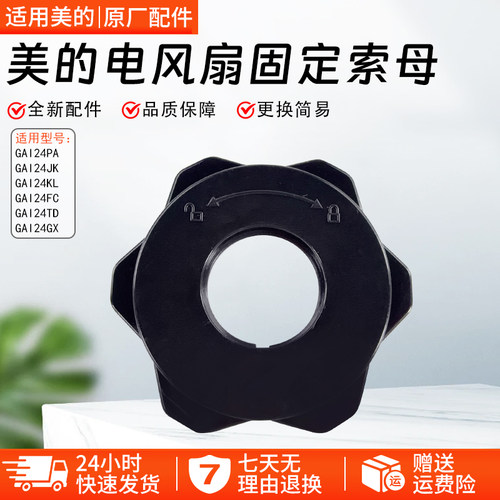 美的电风扇固定索母GAI24PA配件