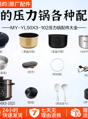 适配美的压力锅YL50X3-102配件
