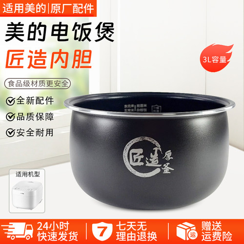 美的3升电饭煲内胆MB-RE318配件