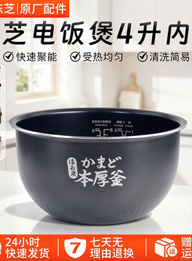 东芝4升电饭煲RC-15HNC内胆配件
