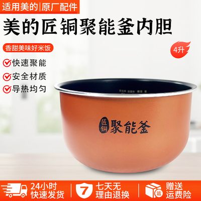 美的电饭煲内胆4升聚能釜MBFS409