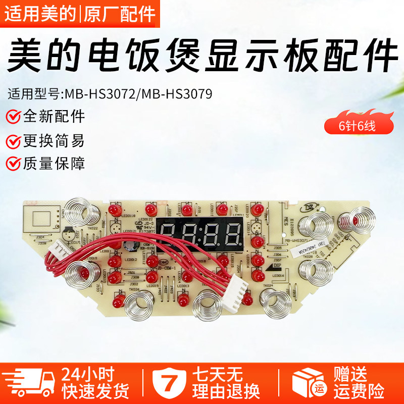 美的电饭煲显示板HS3072灯板HS3079控制板触摸板MB-WHS3071/4071,厨房电器,电煲/电锅类配件,淘宝优惠券,粉丝福利购,淘宝优惠卷