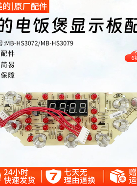 美的电饭煲显示板HS3072灯板HS3079控制板触摸板MB-WHS3071/4071