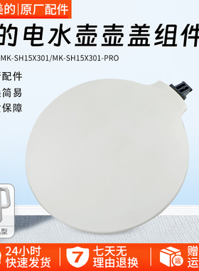 美的电热水壶配件壶盖MK-SH15X301水壶组件MK-SH15X301-PRO塑料盖