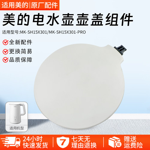 美的电热水壶壶盖MK-SH15X301