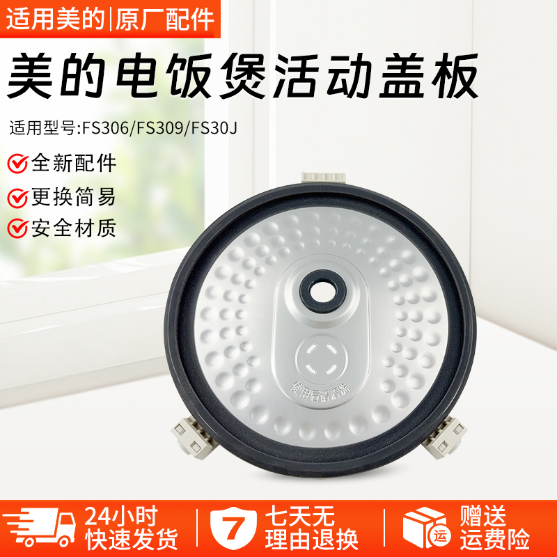 美的电饭煲内盖板FS30J防溢盖板