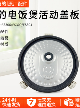 美的电饭煲内盖板FS30J/FS306/FS309防溢盖板 密封圈内盖挡板3012
