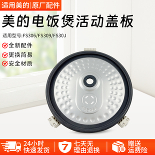 美 FS306 FS309防溢盖板 密封圈内盖挡板3012 电饭煲内盖板FS30J