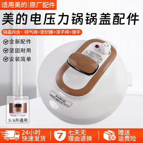 美的电压力锅锅盖总成MY13LS508A