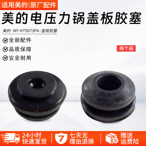 美的压力锅盖板胶塞MY-HT5073PA